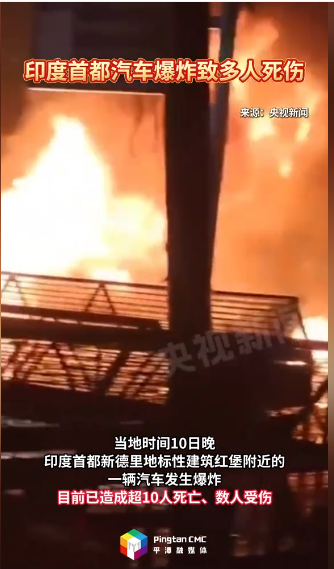 5印度首都汽车爆炸致多人死伤  