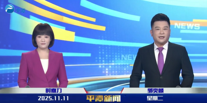 2025年11月11日《平潭新闻》