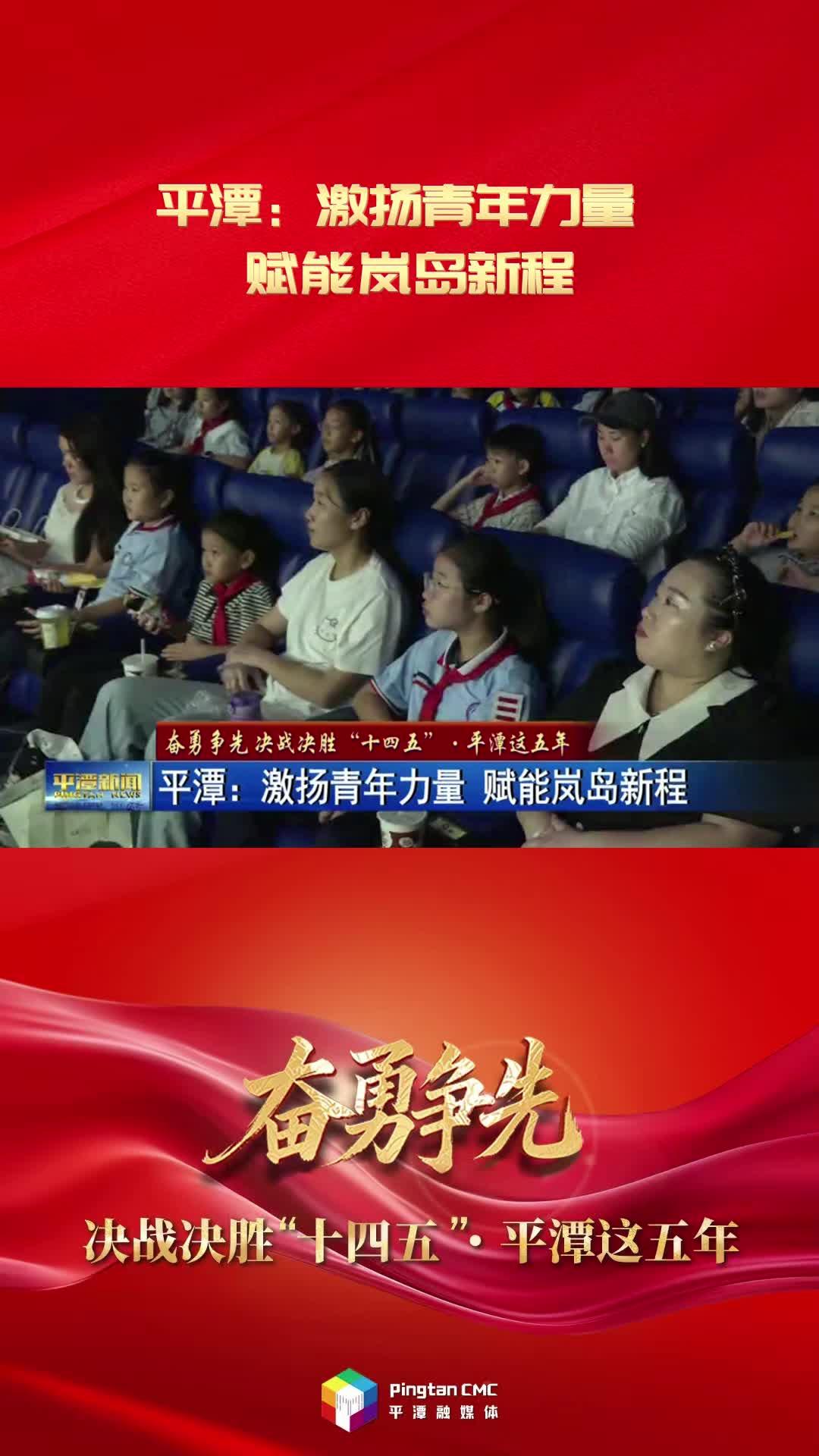 奋勇争先 决战决胜“十四五”·平潭这五年 | 平潭：激扬青年力量 赋能岚岛新程