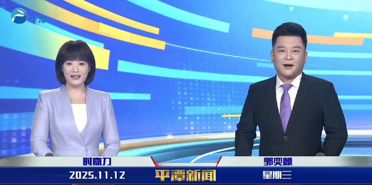 2025年11月12日《平潭新闻》