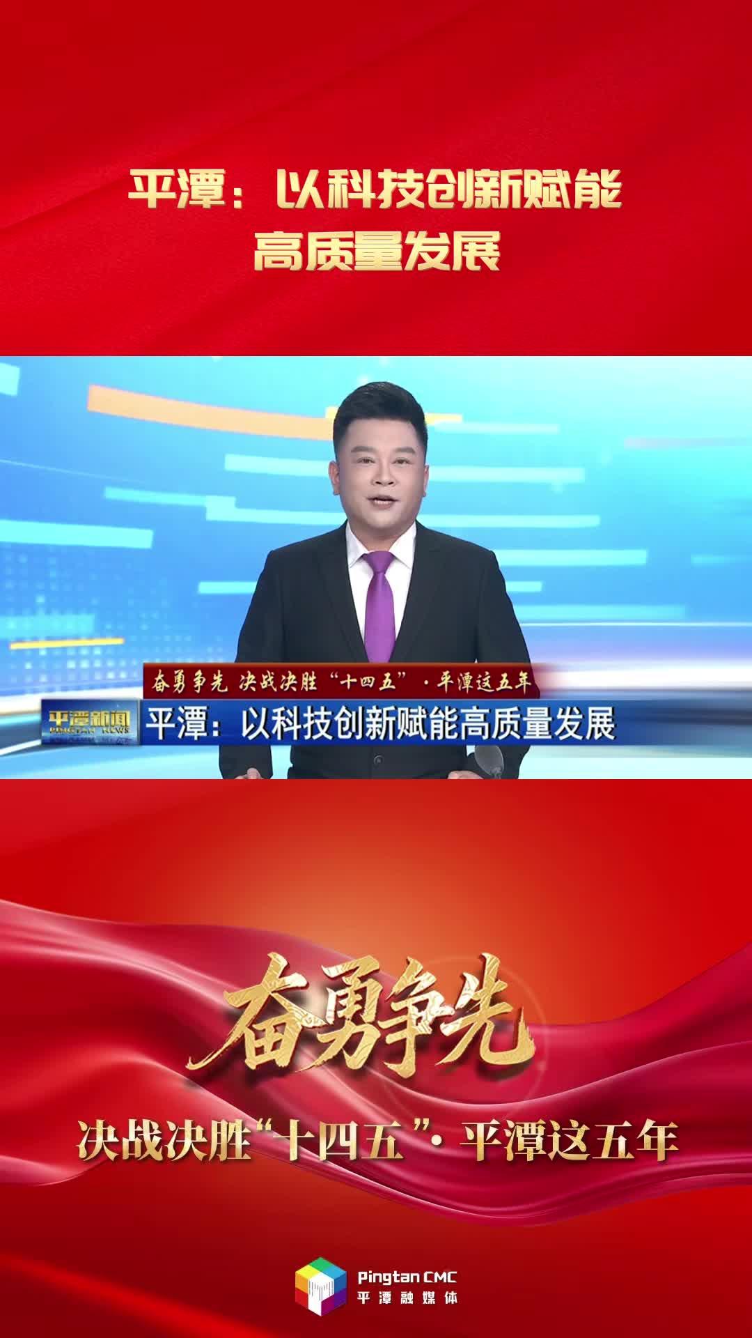 奋勇争先 决战决胜“十四五”·平潭这五年 平潭：以科技创新赋能高质量发展