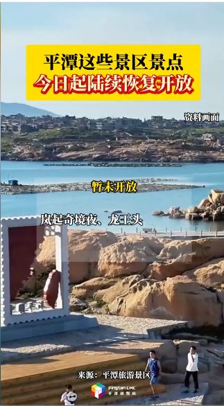 平潭市民游客，今日起平潭这些景区景点陆续恢复开放