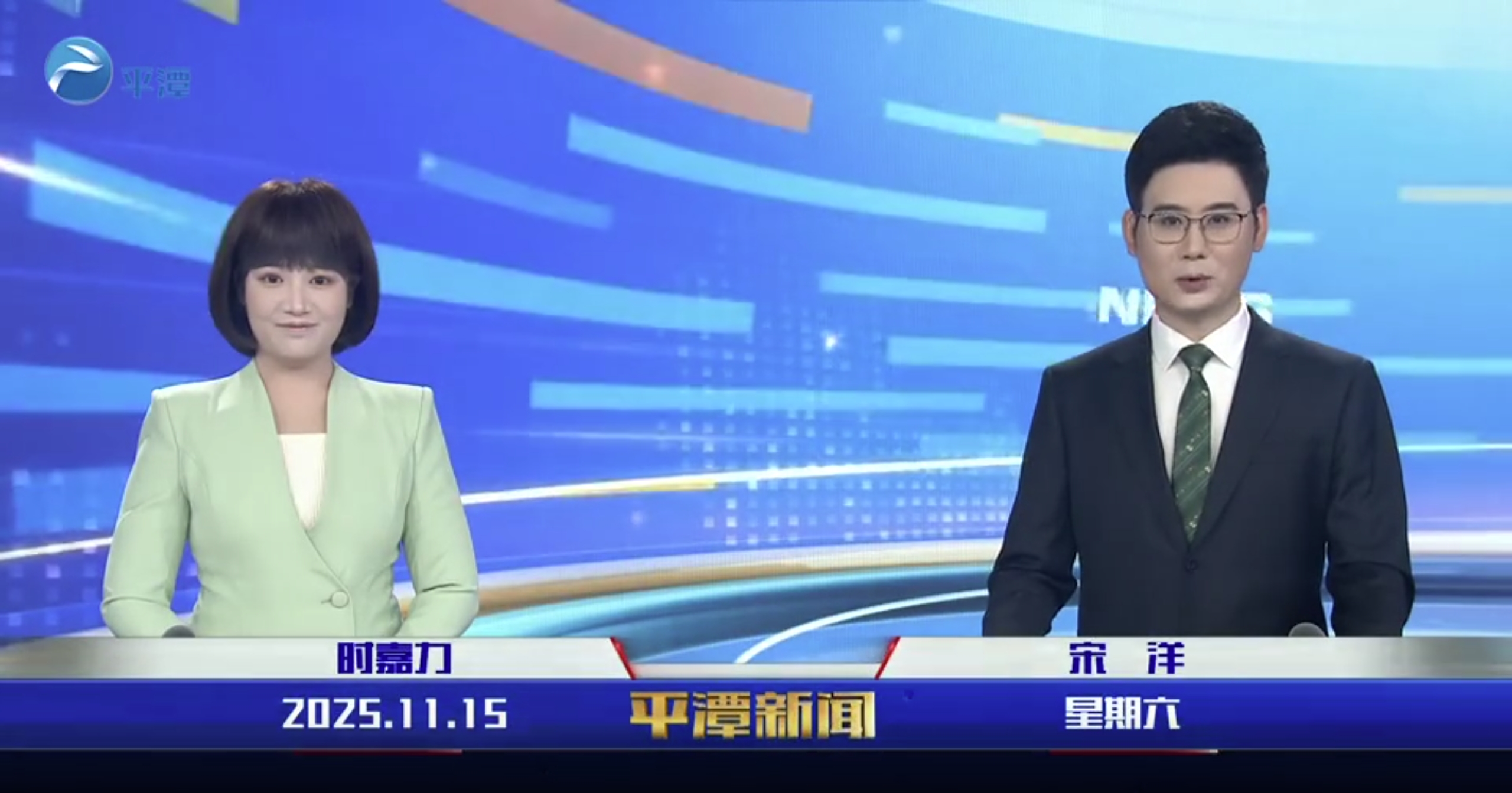 2025年11月15日《平潭新闻》