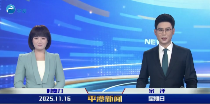 2025年11月16日《平潭新闻》