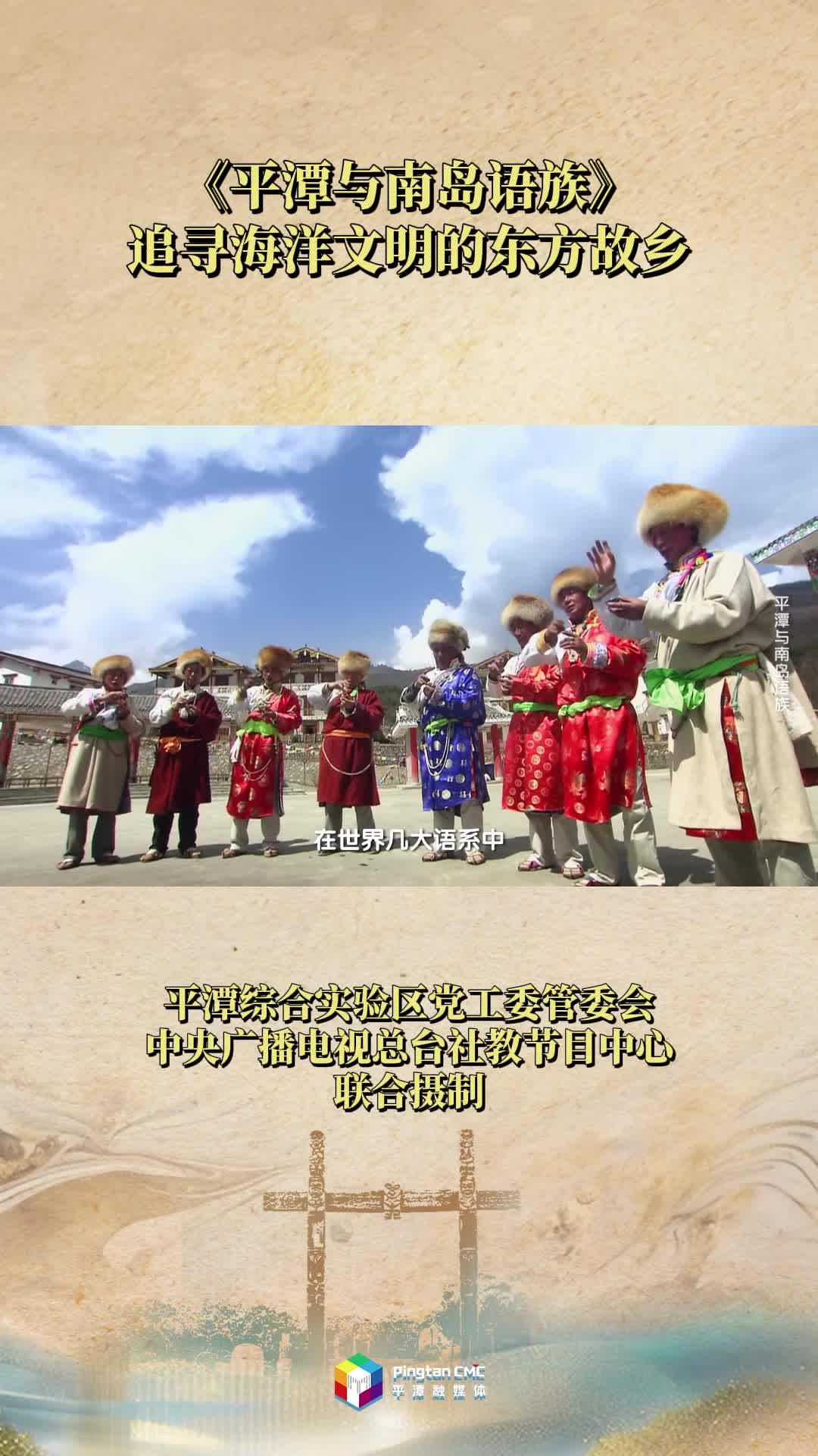 《平潭与南岛语族》完整版