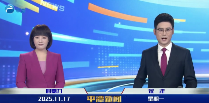 2025年11月17日《平潭新闻》