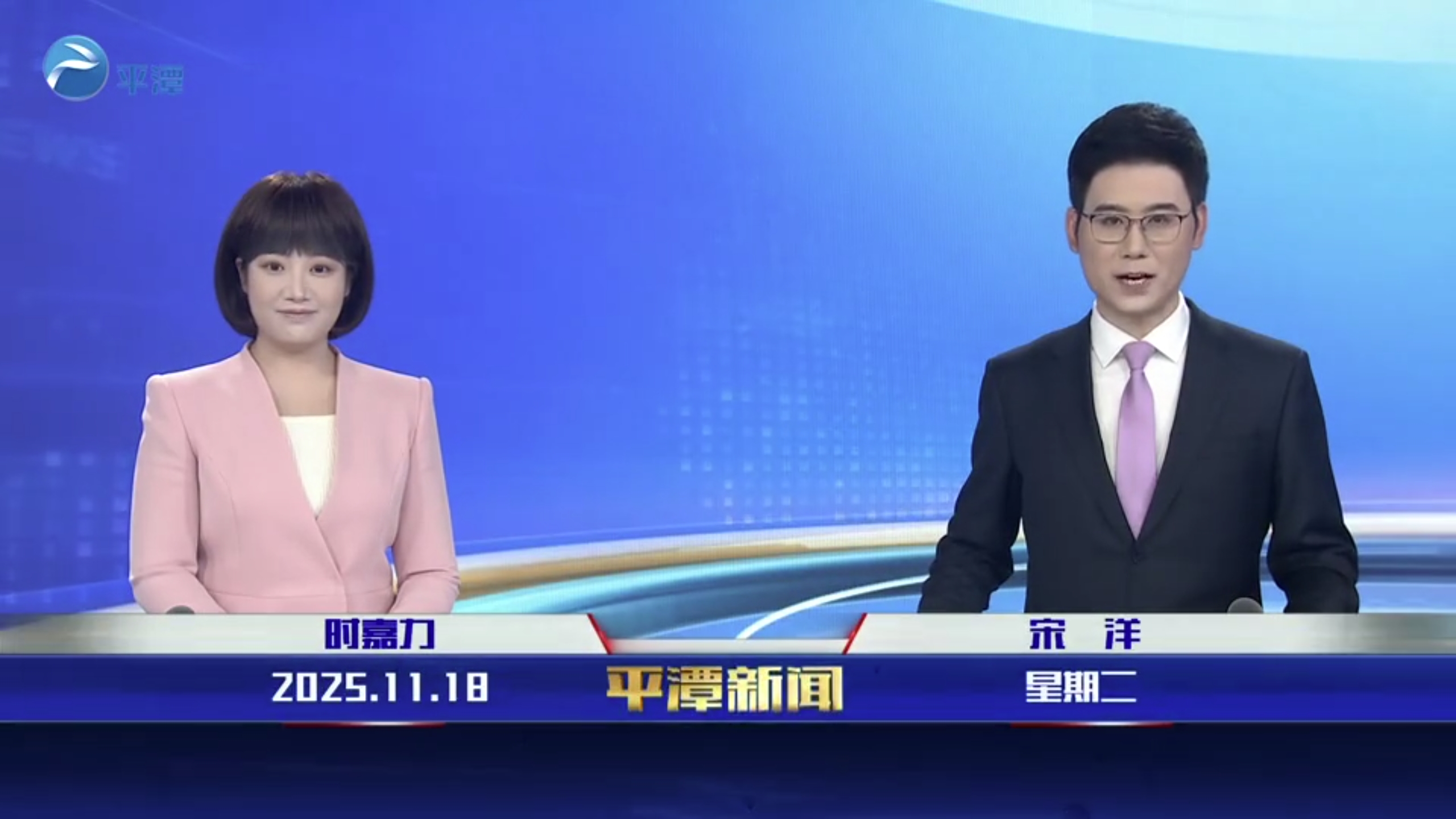 2025年11月18日《平潭新闻》