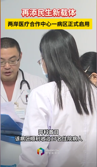 再添民生新载体！平潭综合实验区医院两岸医疗合作中心一病区正式启用