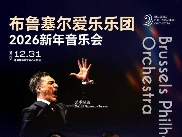 【今年跨年来平潭！和世界级乐团共赴音乐新年之约】