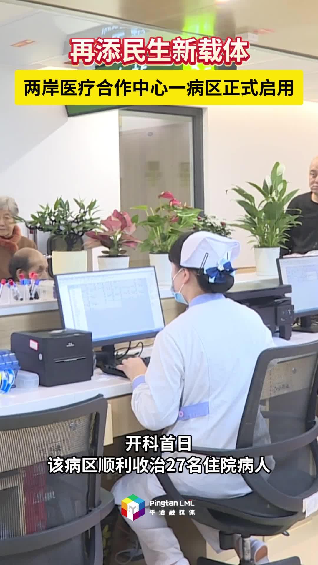 平潭综合实验区医院两岸医疗合作中心一病区正式启用