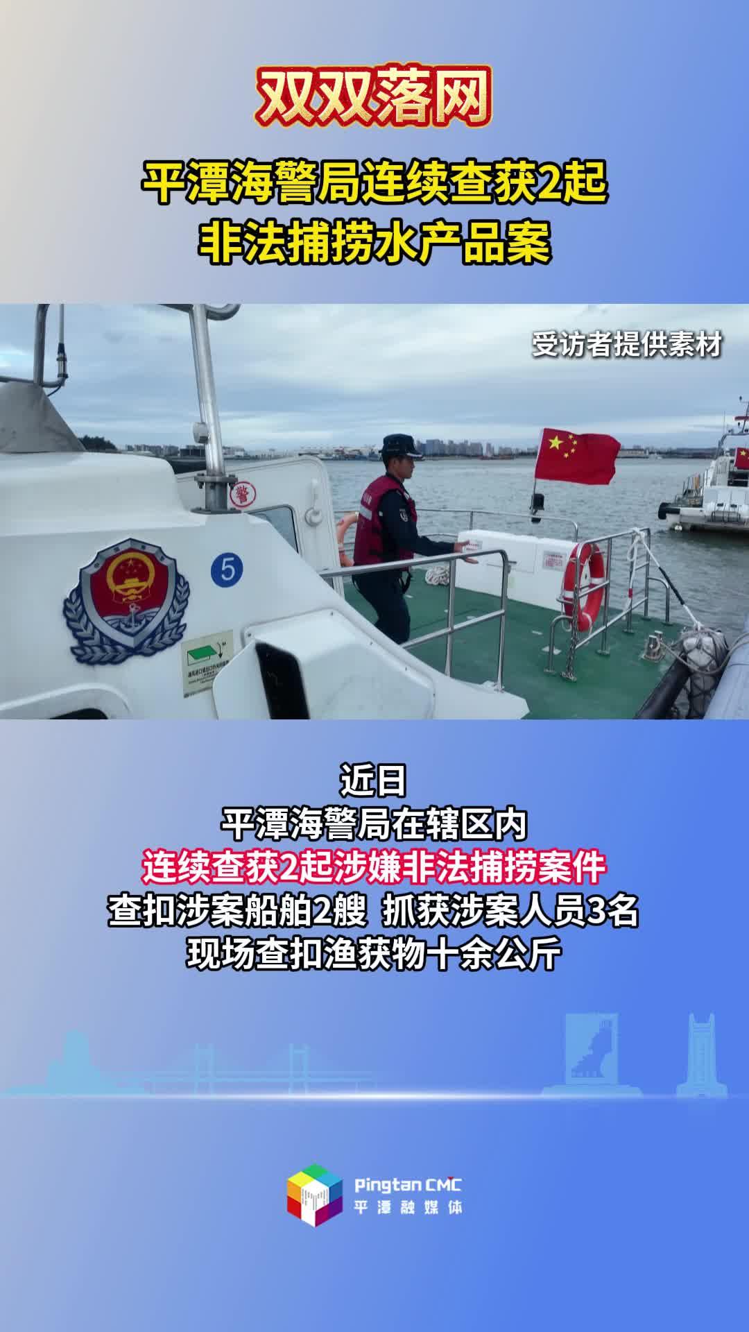 双双落网！平潭海警局连续查获2起非法捕捞水产品案