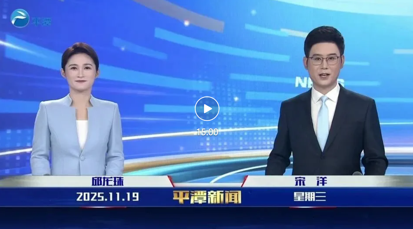 2025年11月19日《平潭新闻》