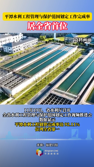 全省第一！平潭水利工程管理与保护范围划定工作交出 “领跑答卷”