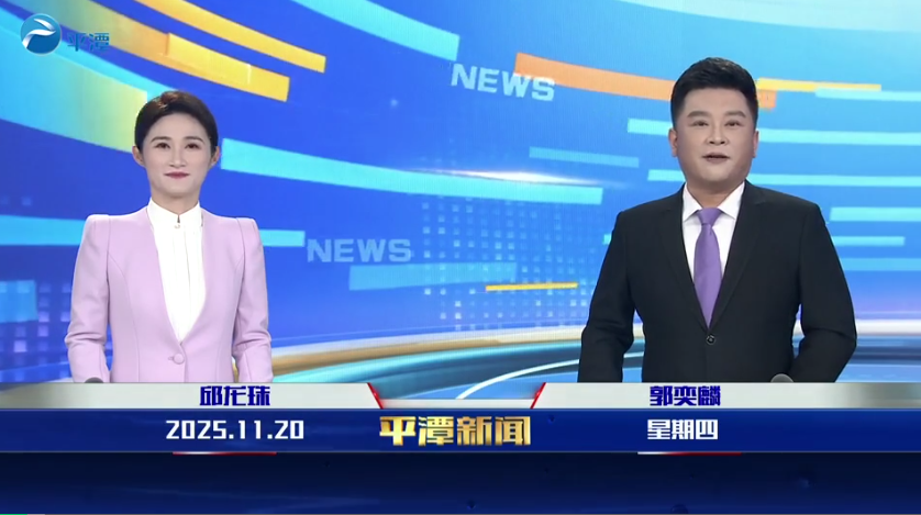 2025年11月20日《平潭新闻》