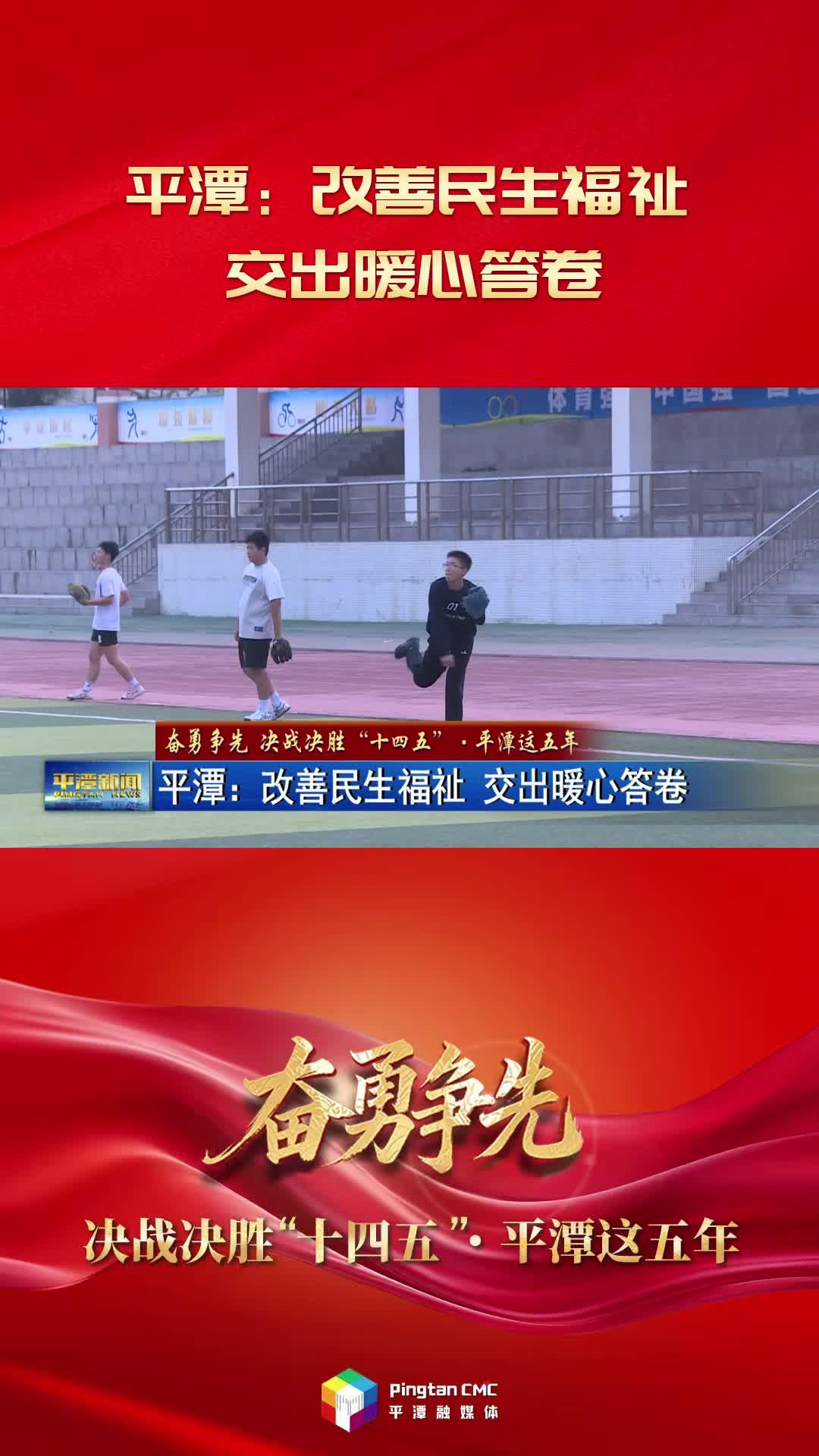奋勇争先 决战决胜“十四五”·平潭这五年 | 改善民生福祉 交出暖心答卷
