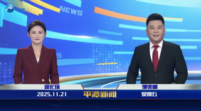 2025年11月21日《平潭新闻》