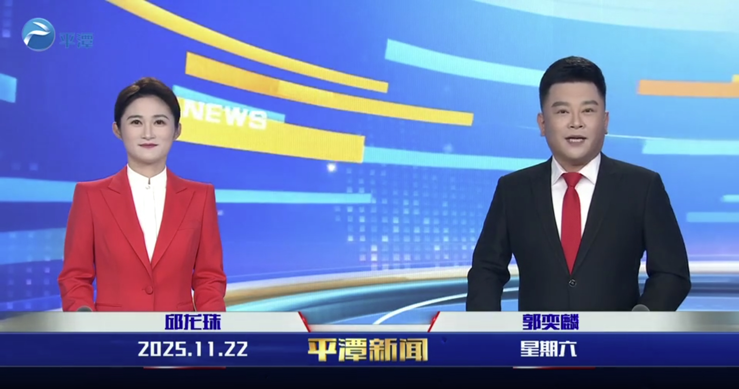 2025年11月22日《平潭新闻》