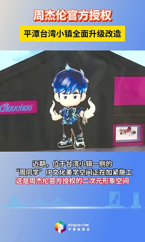 周杰伦官方授权！平潭台湾小镇全面启动升级改造