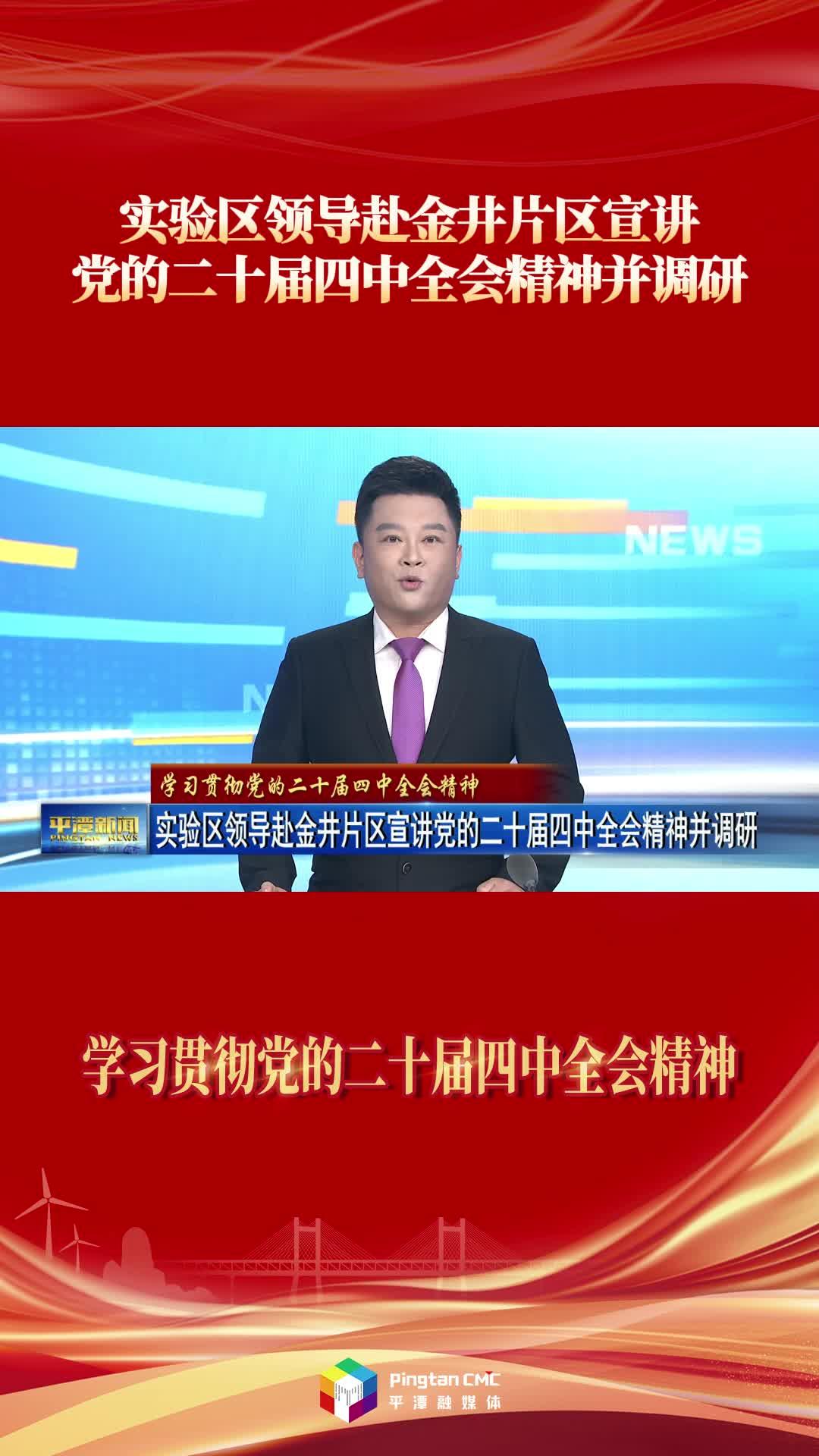 实验区领导赴金井片区宣讲党的二十届四中全会精神并调研