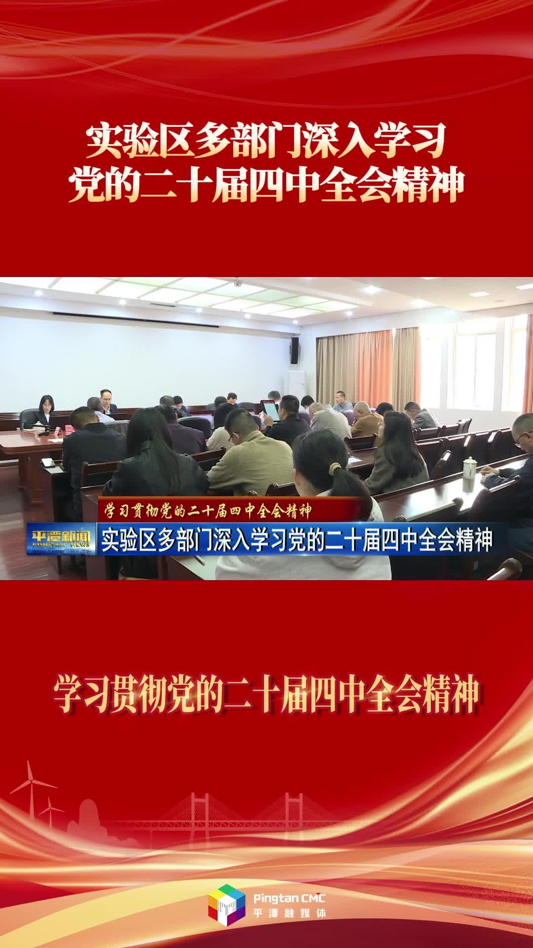 实验区多部门深入学习党的二十届四中全会精神