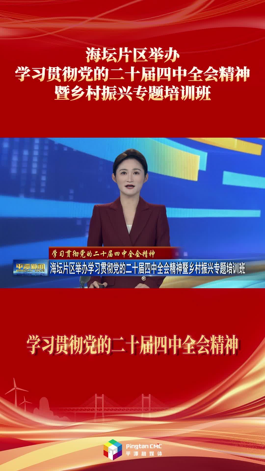 海坛片区举办学习贯彻党的二十届四中全会精神暨乡村振兴专题培训班