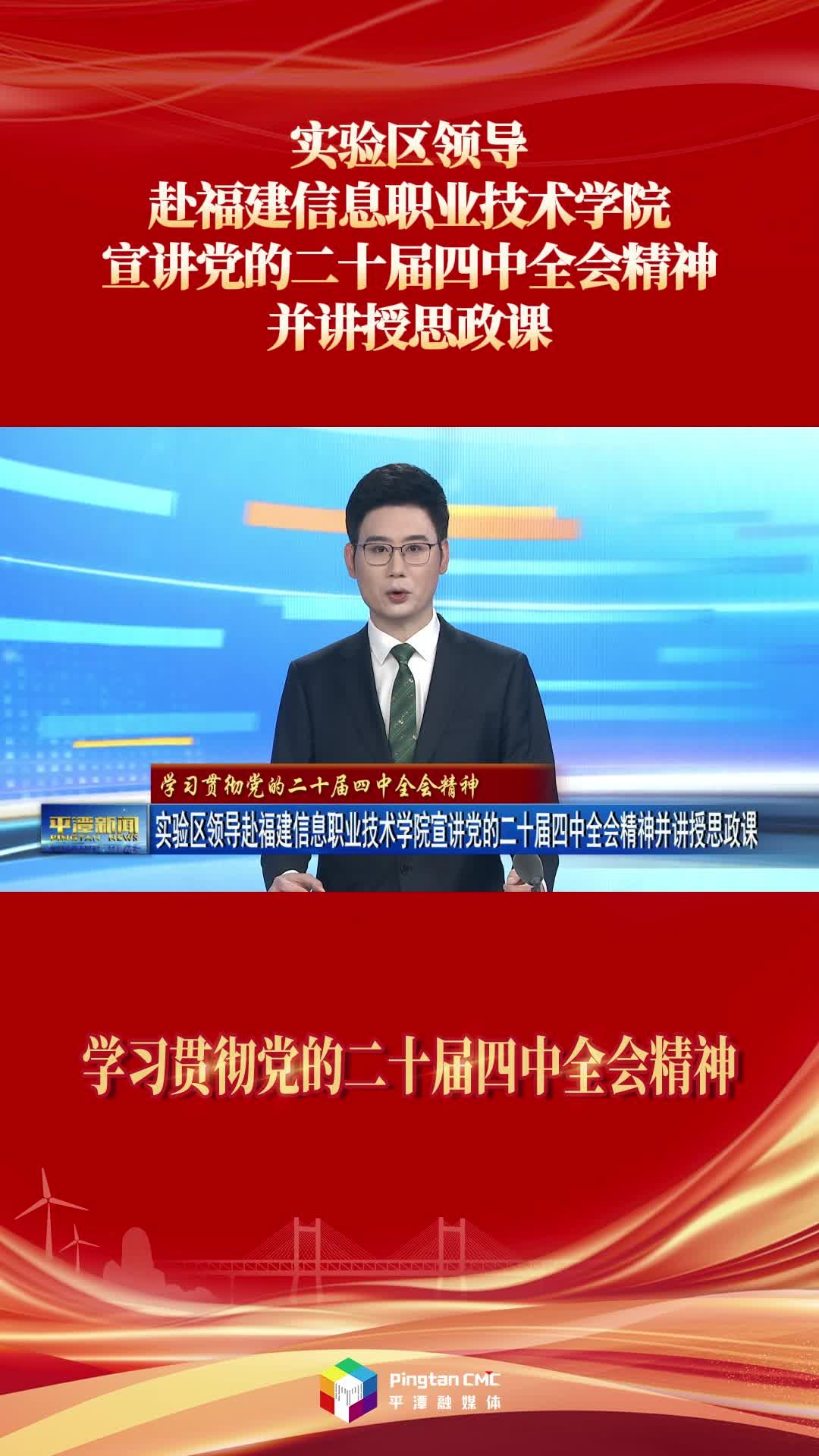实验区领导赴福建信息职业技术学院宣讲党的二十届四中全会精神并讲授思政课