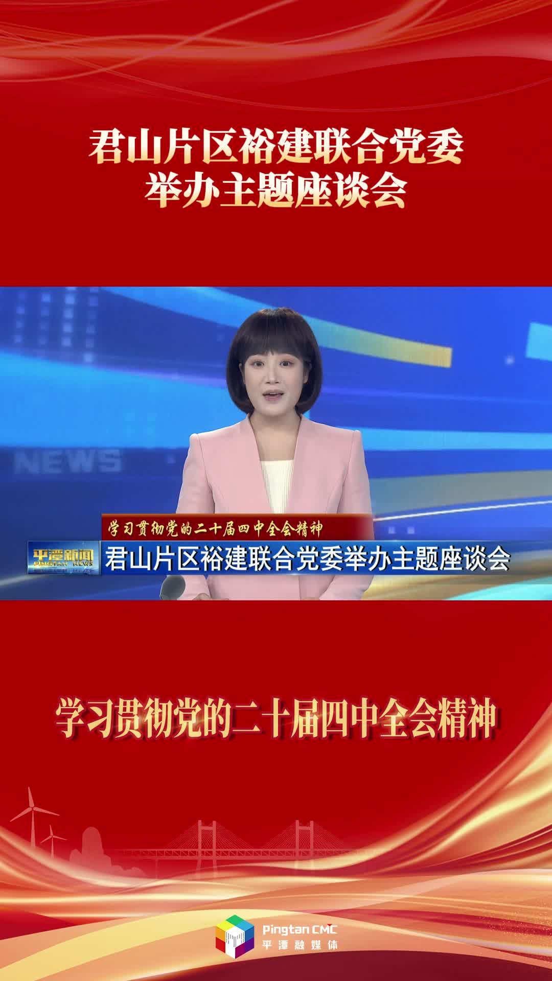 君山片区裕建联合党委举办主题座谈会