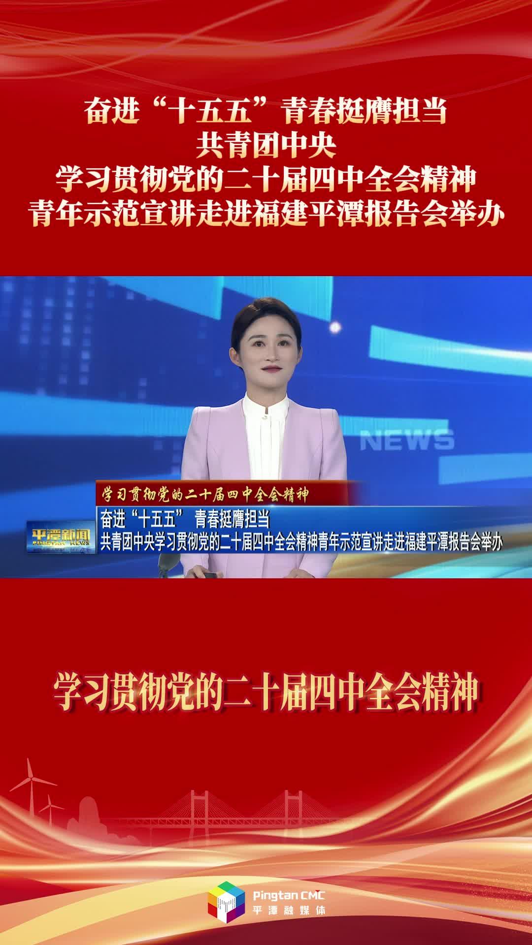 共青团中央学习贯彻党的二十届四中全会精神青年示范宣讲走进福建平潭报告会举办