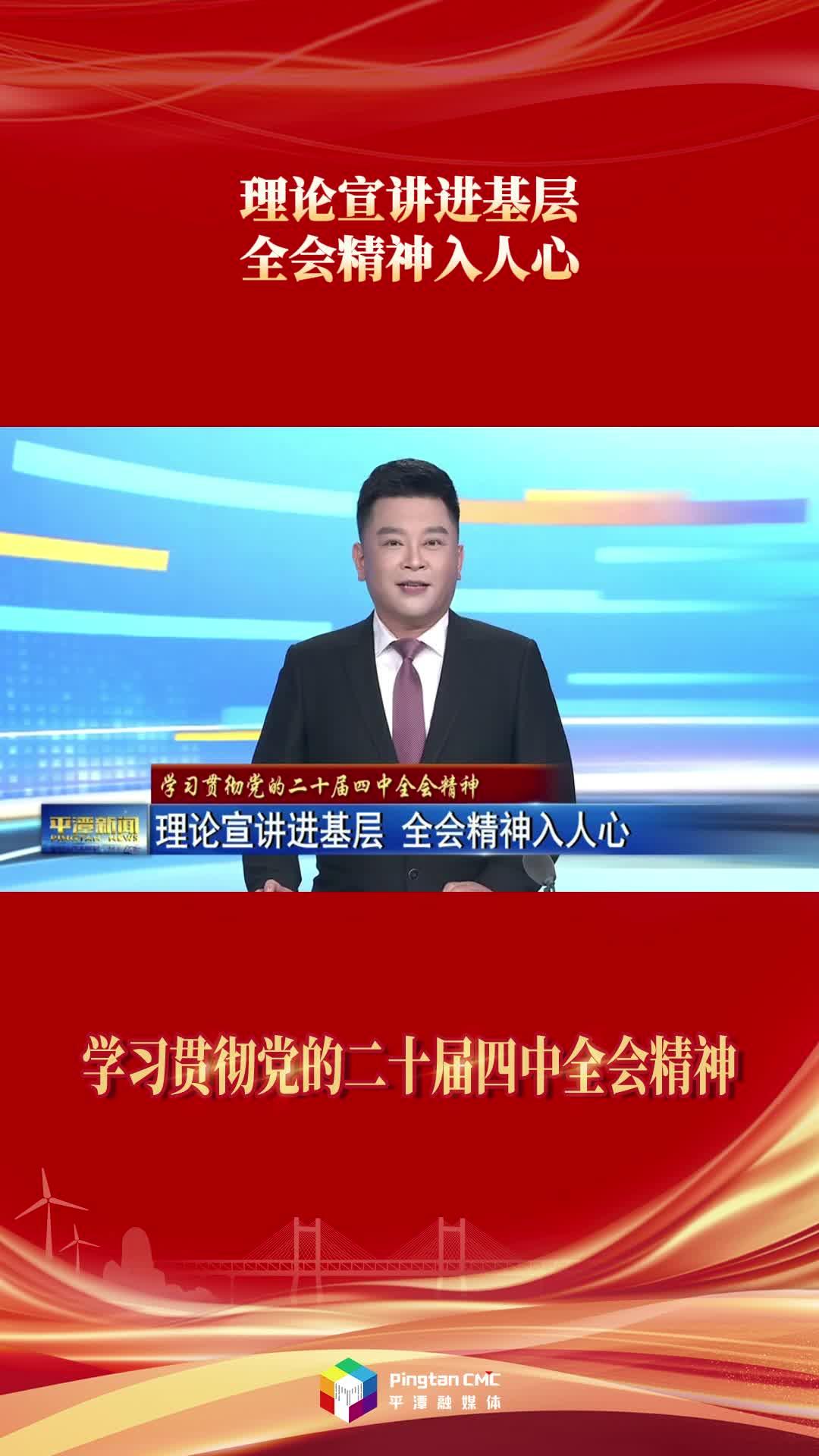平潭：理论宣讲进基层 全会精神入人心