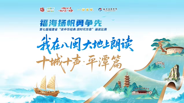 我在八闽大地上朗读 十城十声·平潭篇