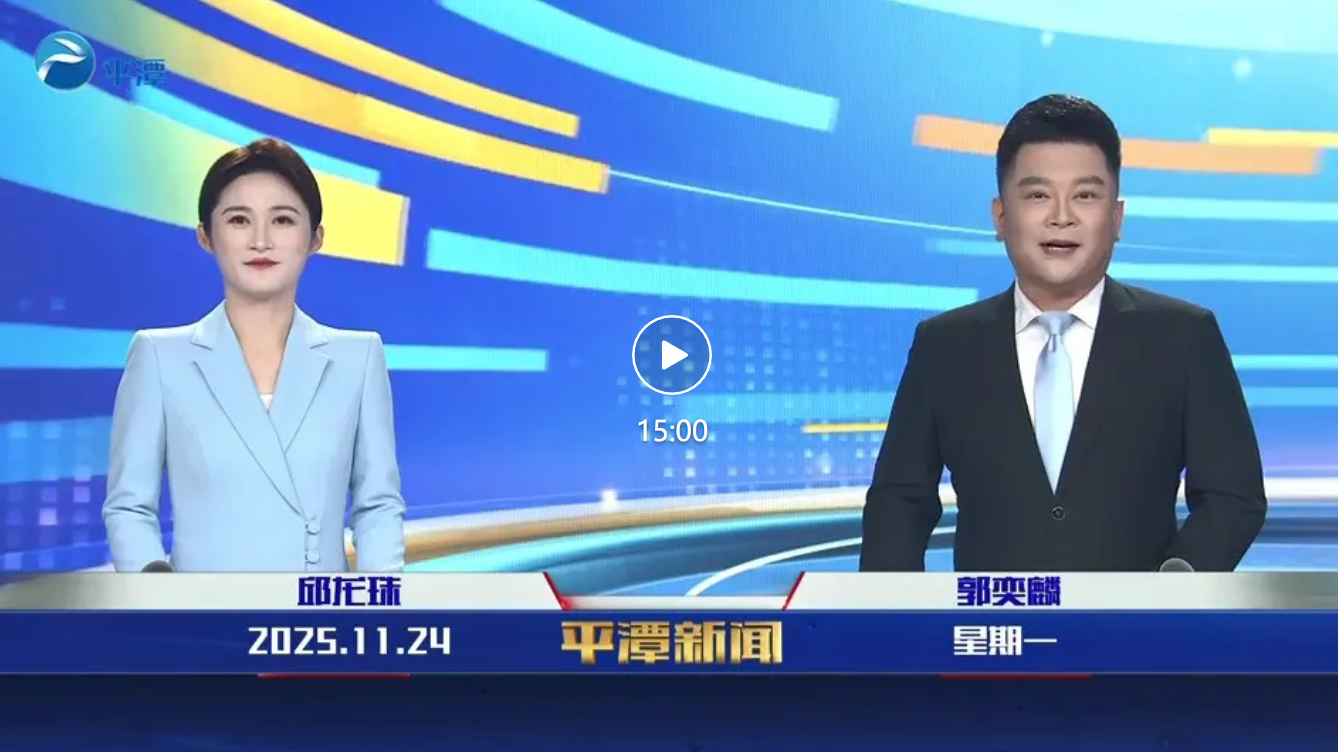2025年11月24日《平潭新闻》