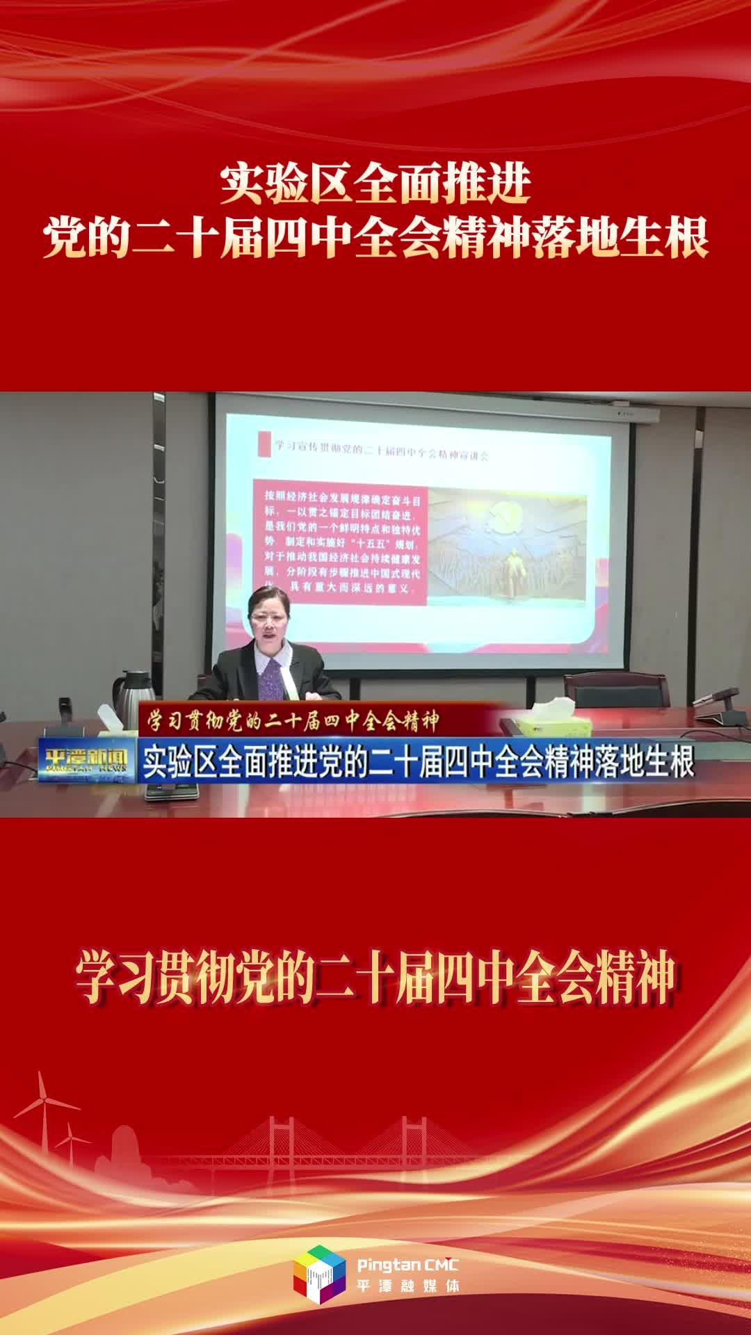 实验区全面推进党的二十届四中全会精神落地生根