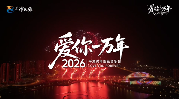 来平潭跨年看焰火，和Ta相约跨越四季