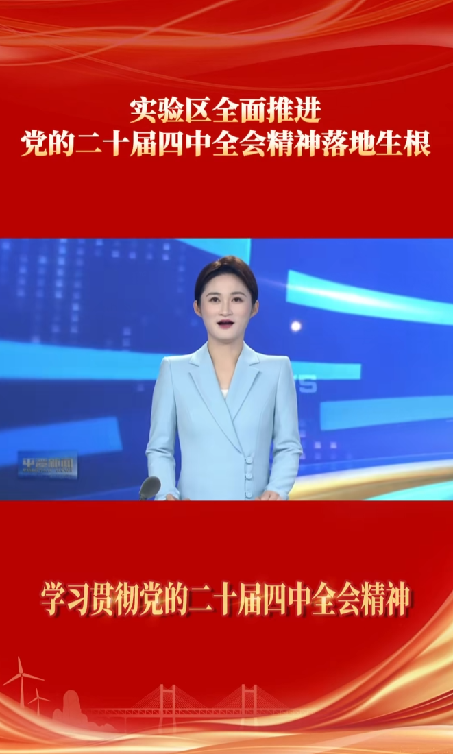 实验区全面推进党的二十届四中全会精神落地生根