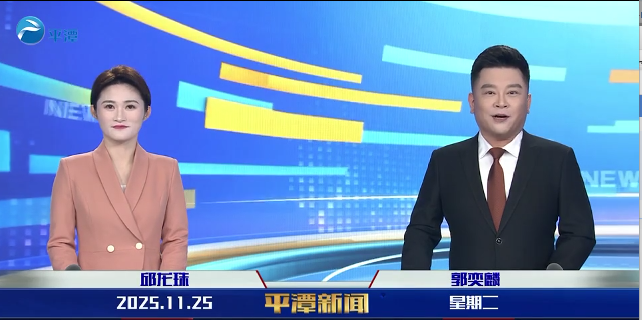 2025年11月25日《平潭新闻》