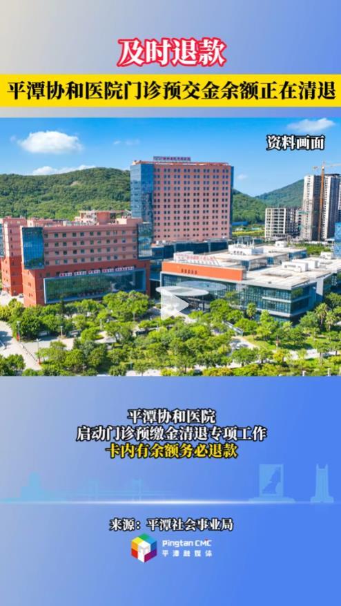 及时退款！平潭协和医院门诊预交金余额正在清退