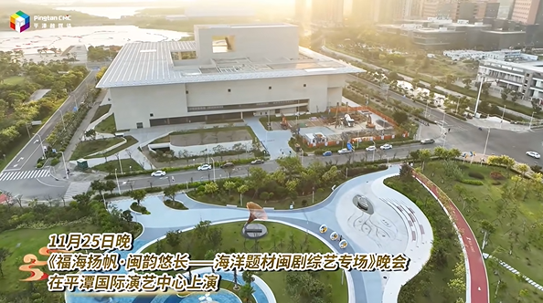 潮起东南，向海而歌！