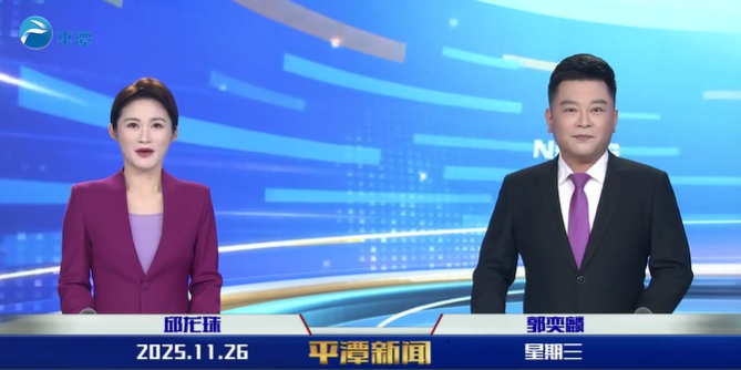 2025年11月26日《平潭新闻》