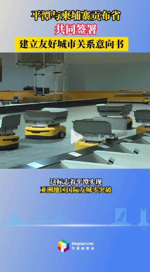 平潭与柬埔寨贡布省共同签署建立友好城市关系意向书