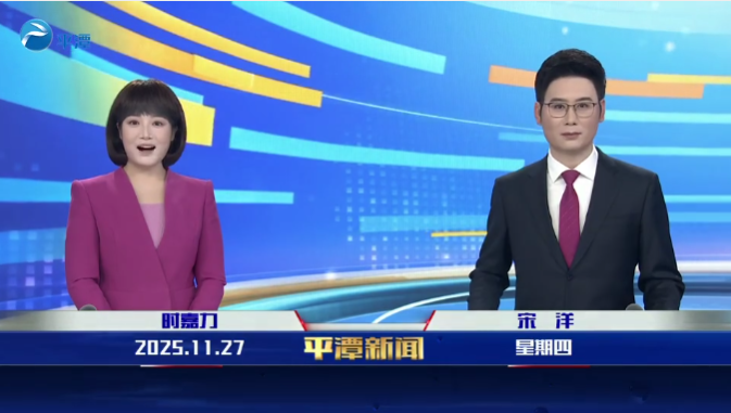 2025年11月27日《平潭新闻》