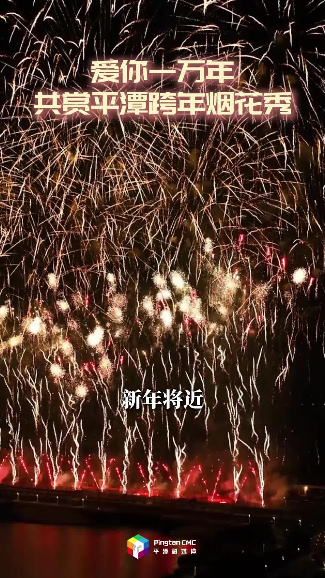 2025年12月31日——2026年1月1日，平潭跨年夜，燃情“爱你一万年”