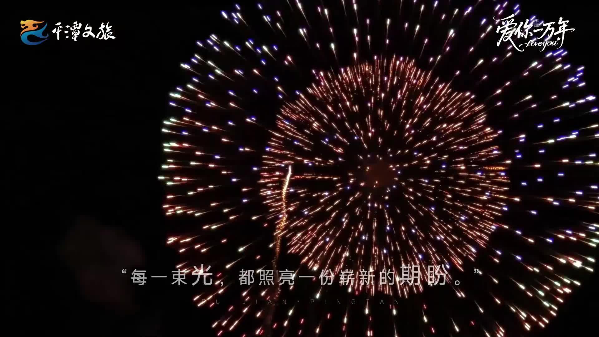 每一束光照亮期盼 山海为幕绽放璀璨