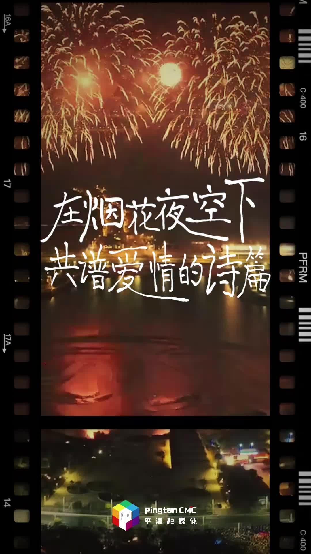 跨年来平潭! 在烟花夜空下， 共谱爱情的诗篇!