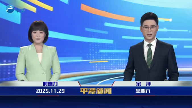 2025年11月29日《平潭新闻》