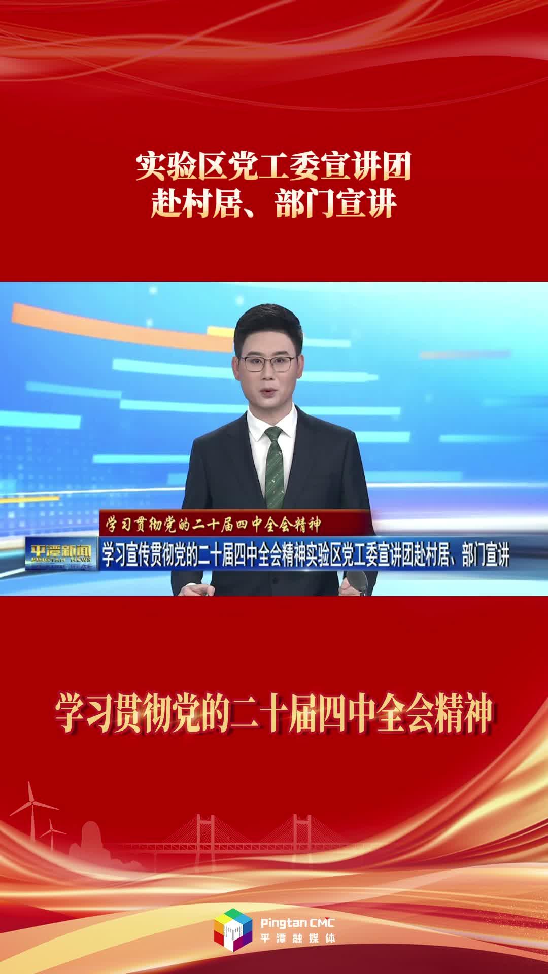 实验区党工委宣讲团赴村居、部门宣讲