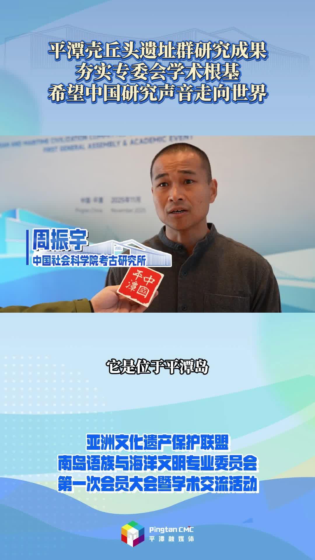 平潭壳丘头遗址群研究成果夯实专委会学术根基，希望中国研究声音走向世界