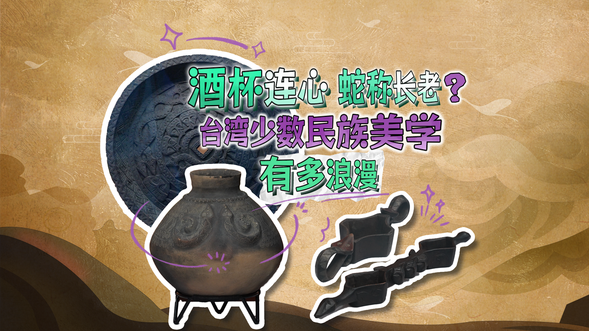 馆藏平潭|酒杯连心，蛇称 “长老” ？