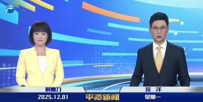 2025年12月1日《平潭新闻》