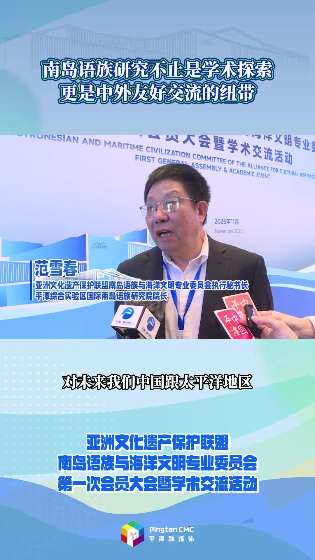 南岛语族研究不止是学术探索，更是中外友好交流的纽带