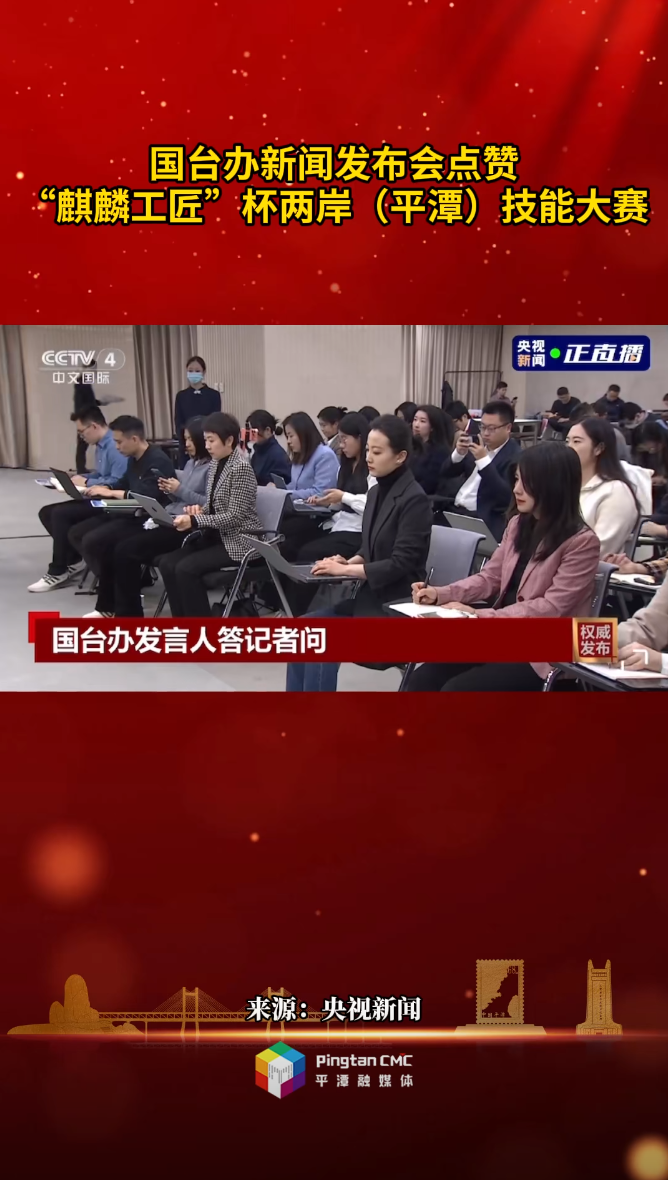 国台办点赞“麒麟工匠”杯技能大赛